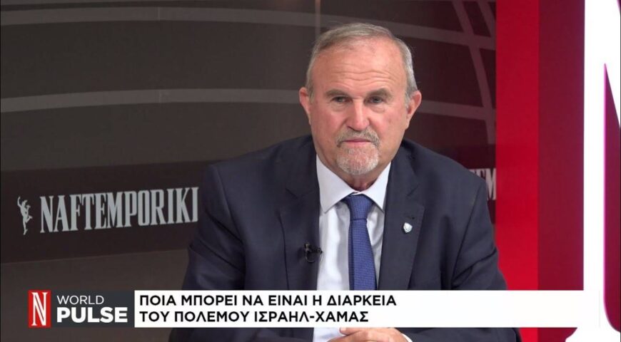 Ποια μπορεί να είναι η διάρκεια του πολέμου Ισραήλ – Χαμάς