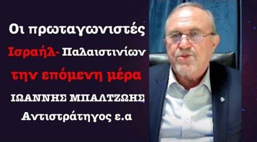 Συνέντευξη του Ι. Μπαλτζώη στο Militaire, με εκτιμήσεις για την μετά τον πόλεμο εποχή και ποιοι ηγέτες ενδεχομένως θα μπορούσαν να έχουν ρόλο