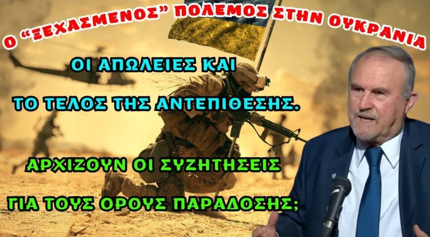 ΡΑΔΙΟ ΠΑΡΑΠΟΛΙΤΙΚΑ. ΓΙΑ ΤΟΝ ΞΕΧΑΣΜΕΝΟ ΠΟΛΕΜΟ ΤΗΣ ΟΥΚΡΑΝΙΑΣ