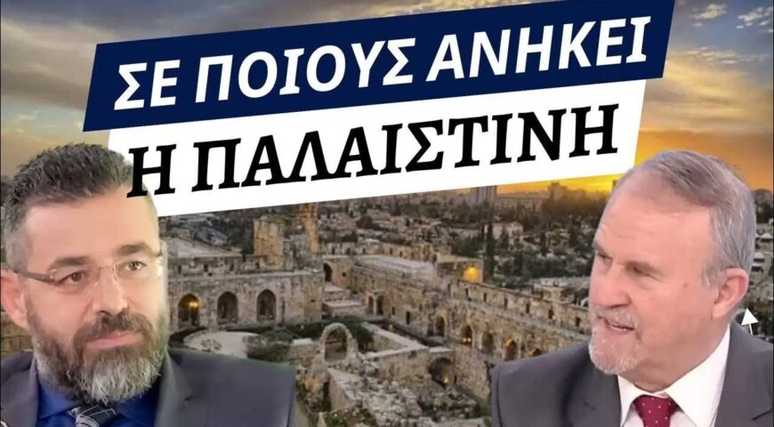 Ράδιο Παραπολιτικά-Ηχητικό: Σε ποιούς ανήκει η Παλαιστίνη