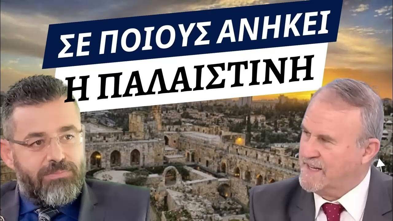 Ράδιο Παραπολιτικά-Ηχητικό: Σε ποιούς ανήκει η Παλαιστίνη