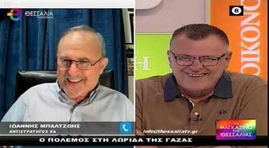 ΘΕΣΣΑΛΙΑ TV. Ο ΠΟΛΕΜΟΣ ΣΤΗ ΛΩΡΙΔΑ ΤΗΣ ΓΑΖΑΣ