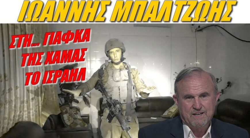 ΡΑΔΙΟΦΩΝΟ ΠΑΡΑΠΟΛΙΤΙΚΑ. Ιωάννης Μπαλτζώης: Αντίπαλος ο χρόνος για το Ισραήλ