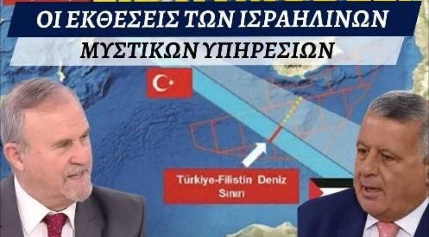 Ο Ι. Μπαλτζώης στο Ράδιο Παραπολιτικά ομιλεί για τις εκθέσεις των Ισραηλινών Μυστικών Υπηρεσιών