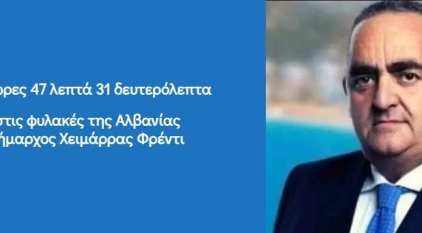 H εσπερίδα ΕΛΙΣΜΕ για το Ευρωπαϊκό Δίκαιο και την περίπτωση της Αλβανίας σε σχέση με τον επί 192 ημέρες φυλακισμένο Φρέντι Μπελέρη