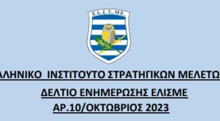 Ενημερωτικό Δελτίο Οκτωβρίου 2023