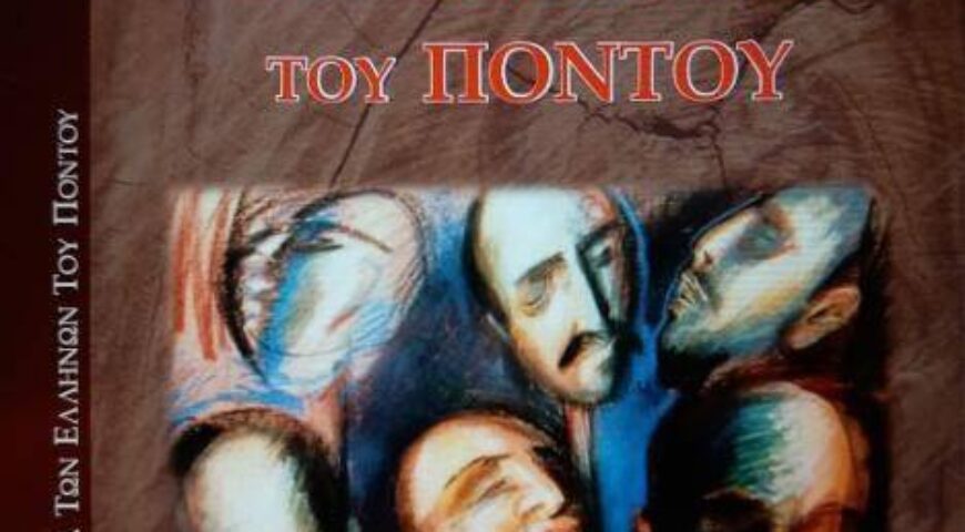 Παρουσίαση βιβλίου του ΕΛΙΣΜΕ με Θέμα : “Η Γενοκτονία των Ελλήνων του Πόντου” στο Αμύνταιο