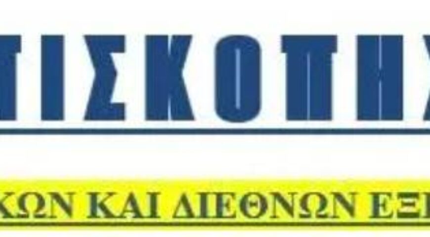 ΕΠΙΣΚΟΠΗΣΗ   ΕΛΛΗΝΙΚΩΝ ΚΑΙ ΔΙΕΘΝΩΝ ΕΞΕΛΙΞΕΩΝ   Νο. 42/2023 (04/12/2023) (27 Νοεμβρίου – 04 Δεκεμβρίου 2023)