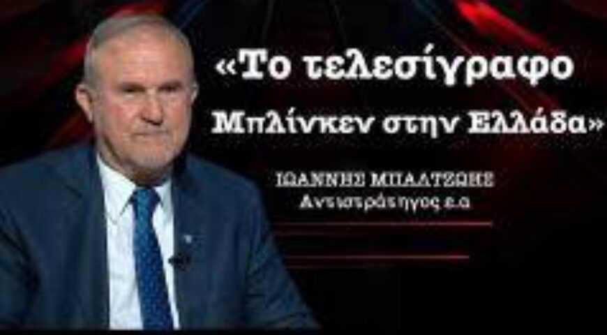 Ο Ι. Μπαλτζώης ομιλεί στο Militaire με θέμα «Το τελεσίγραφο Μπλίνκεν στην Ελλάδα»