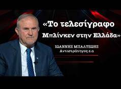 Ο Ι. Μπαλτζώης ομιλεί στο Militaire με θέμα «Το τελεσίγραφο Μπλίνκεν στην Ελλάδα»