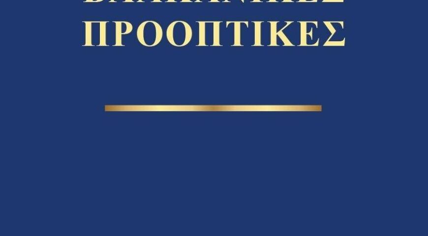 Νέα Έκδοση ΕΛΙΣΜΕ: Βαλκανικές Προοπτικές