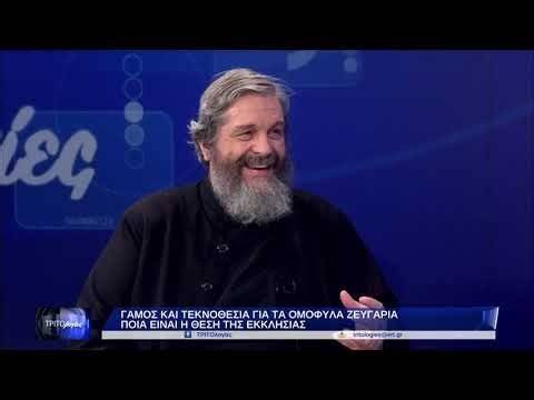 π. Νικόλαος Λουδοβίκος , ” Γάμος και τεκνοθεσία για τα ομόφυλα ζευγάρια “