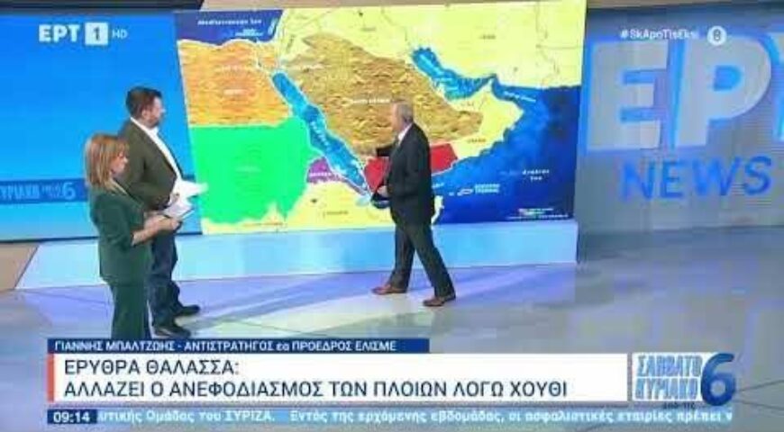 Ερυθρά Θάλασσα: Αλλάζει ο ανεφοδιασμός των πλοίων λόγω Χούθι|21/1/24 | ΕΡΤ