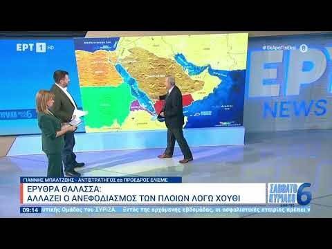 Ερυθρά Θάλασσα: Αλλάζει ο ανεφοδιασμός των πλοίων λόγω Χούθι|21/1/24 | ΕΡΤ
