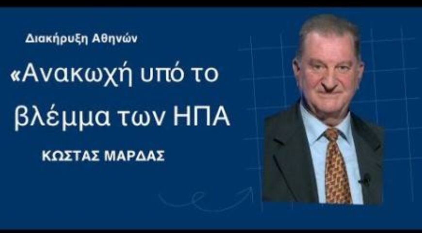 Διακήρυξη Αθηνών: «Ανακωχή υπό το βλέμμα των ΗΠΑ»