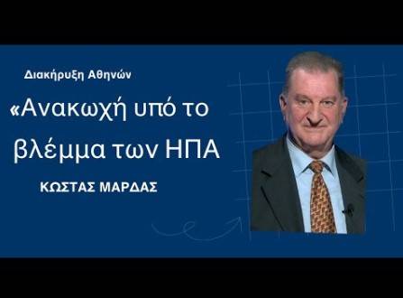Διακήρυξη Αθηνών: «Ανακωχή υπό το βλέμμα των ΗΠΑ»