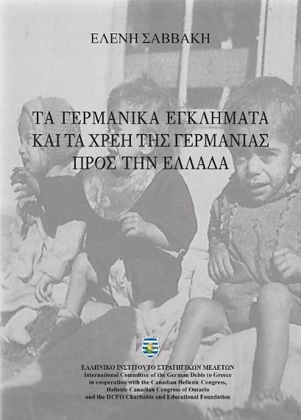 Νέα Έκδοση ΕΛΙΣΜΕ: Τα Γερμανικά Εγκλήματα και τα Χρέη της Γερμανίας προς την Ελλάδα