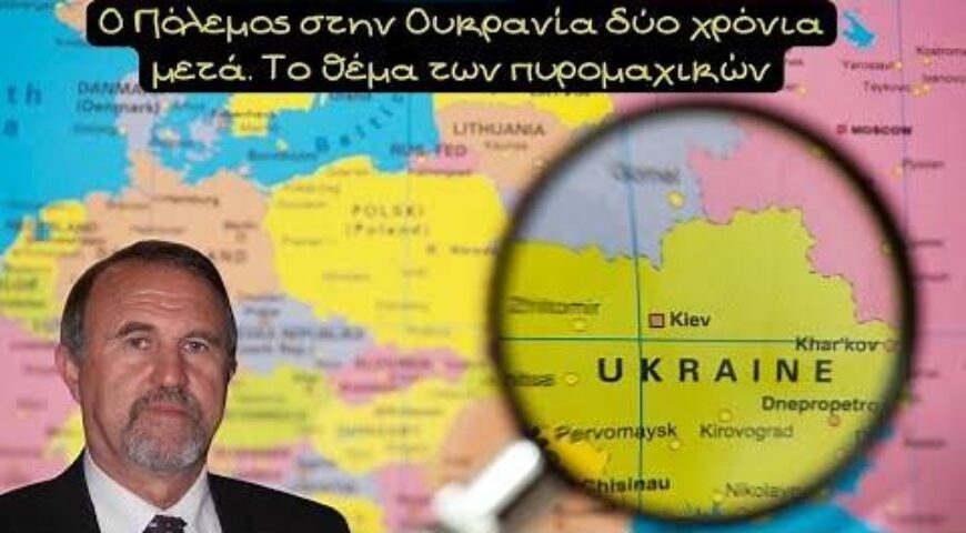 Γιάννης Μπαλτζώης, Ο Πόλεμος στην Ουκρανία δύο χρόνια μετά. Το θέμα των πυρομαχικών