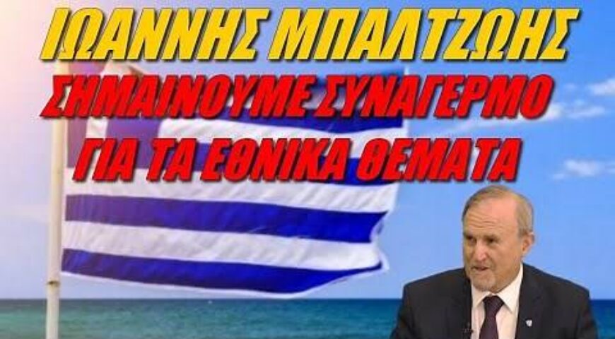Ιωάννης Μπαλτζώης: “Ενοχλούμε” τα αφτιά της ηγεσίας