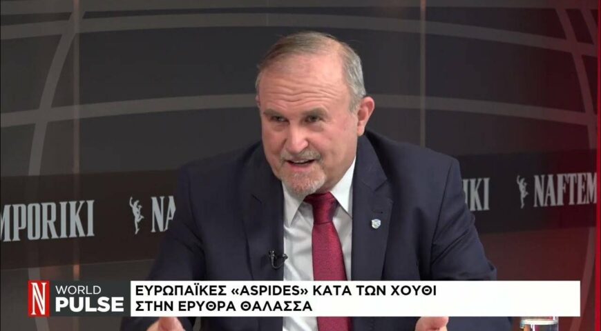 Συνέντευξη Ι.Μπαλτζώη στη Ναυτεμπορική: Ευρωπαϊκές «ASPIDES» κατά των Χούθι στην Ερυθρά Θάλασσα