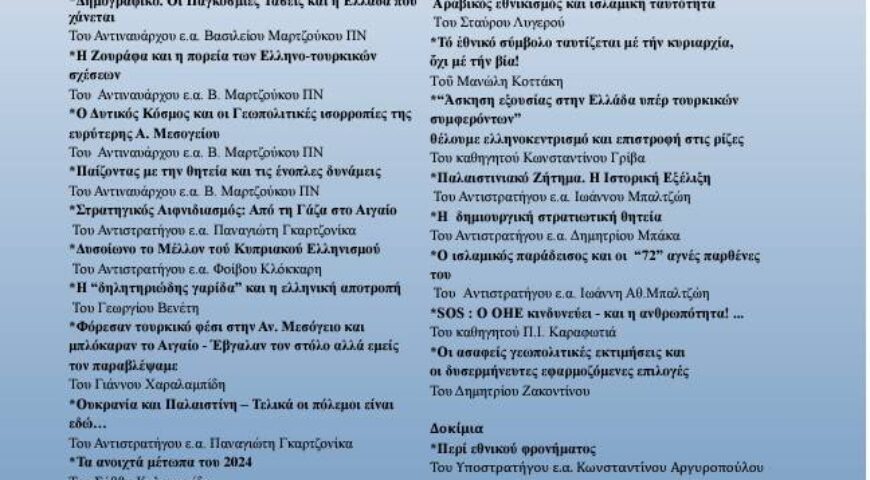 Περιοδικό ΠΡΟΒΛΗΜΑΤΙΣΜΟΙ Τεύχος 114 (Οκτώβριος-Δεκέμβριος 2023)
