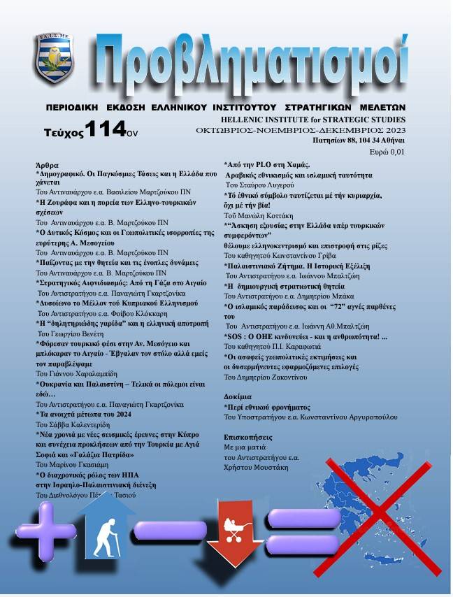 Περιοδικό ΠΡΟΒΛΗΜΑΤΙΣΜΟΙ Τεύχος 114 (Οκτώβριος-Δεκέμβριος 2023)