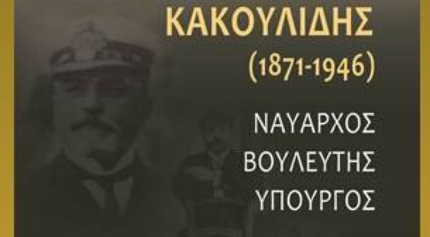 Γεώργιος Κακουλίδης (1871-1946) Ναύαρχος-Βουλευτής-Υπουργός