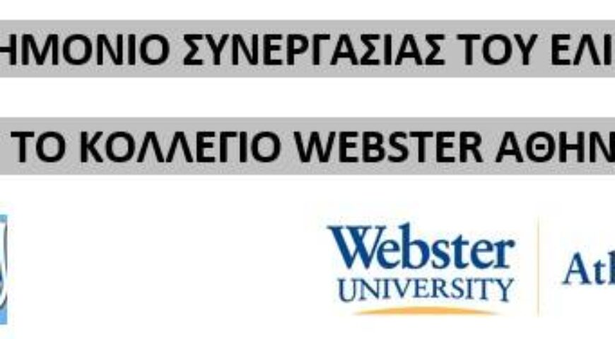 ΜΝΗΜΟΝΙΟ ΣΥΝΕΡΓΑΣΙΑΣ ΤΟΥ ΕΛΙΣΜΕ ΜΕ ΤΟ ΚΟΛΛΕΓΙΟ WEBSTER ΑΘΗΝΩΝ