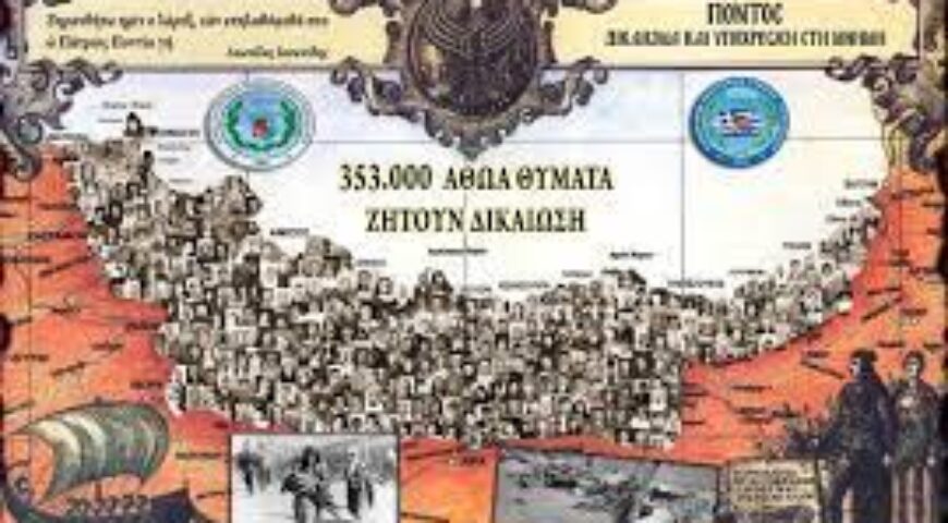 ΠΑΓΚΟΣΜΙΟ ΣΥΜΒΟΥΛΙΟ ΠΟΝΤΙΑΚΟΥ ΕΛΛΗΝΙΣΜΟΥ