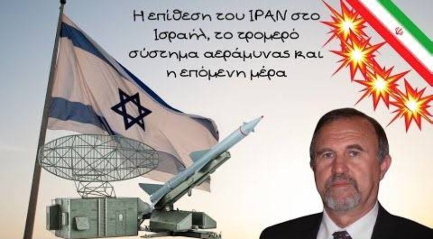 Η επίθεση του ΙΡΑΝ στο Ισραήλ, το τρομερό σύστημα αεράμυνας και η επόμενη μέρα