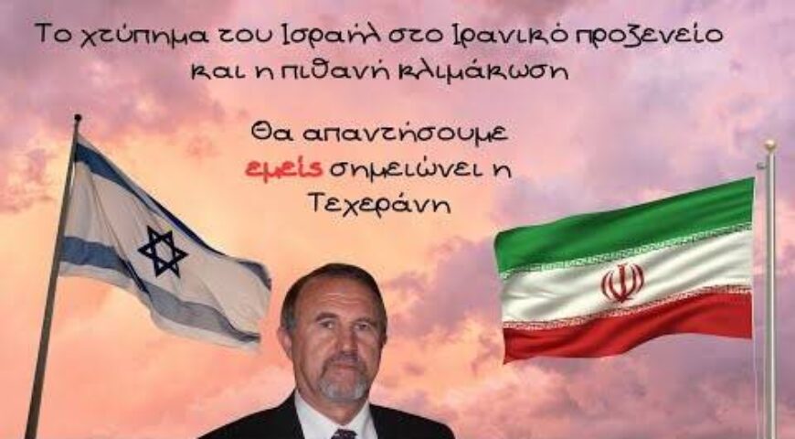 Το χτύπημα του Ισραήλ στο Ιρανικό προξενείο και η πιθανή κλιμάκωση