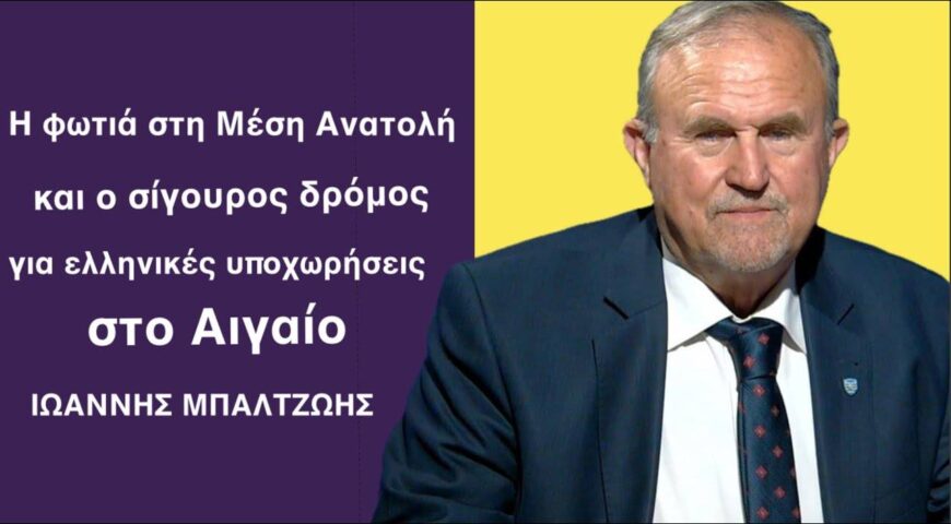 Κόπωση και λάθη του Ισραήλ και οι ανθελληνικές απόψεις για τα ελληνοτουρκικά