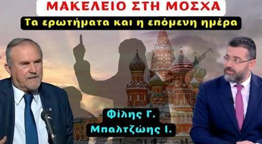Φίλης-Μπαλτζώης: Μακελειό στη Μόσχα. Τα ερωτήματα και η επόμενη ημέρα.