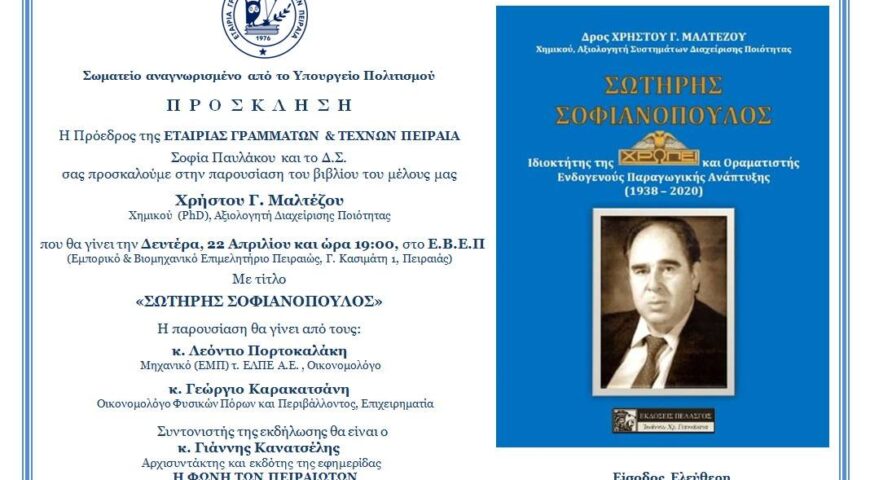 Παρουσίαση του βιβλίου “Σωτήρης Σοφιανόπουλος” του μέλους ΕΛΙΣΜΕ κ. Χρήστου Μαλτέζου