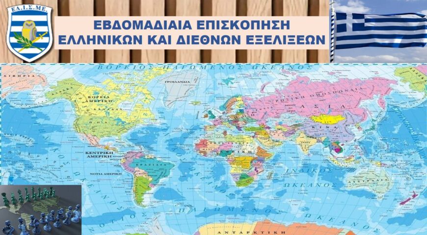 ΕΠΙΣΚΟΠΗΣΗ ΕΛΛΗΝΙΚΩΝ ΕΥΡΩΠΑΪΚΩΝ ΚΑΙ ΔΙΕΘΝΩΝ ΕΞΕΛΙΞΕΩΝ Νο. 17 (64)/2024 (12/05/2024) (08-11 Μαίου 2024)