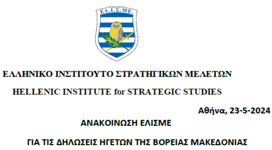 ΑΝΑΚΟΙΝΩΣΗ ΕΛΙΣΜΕ ΓΙΑ ΤΙΣ ΔΗΛΩΣΕΙΣ ΗΓΕΤΩΝ ΤΗΣ ΒΟΡΕΙΑΣ ΜΑΚΕΔΟΝΙΑΣ