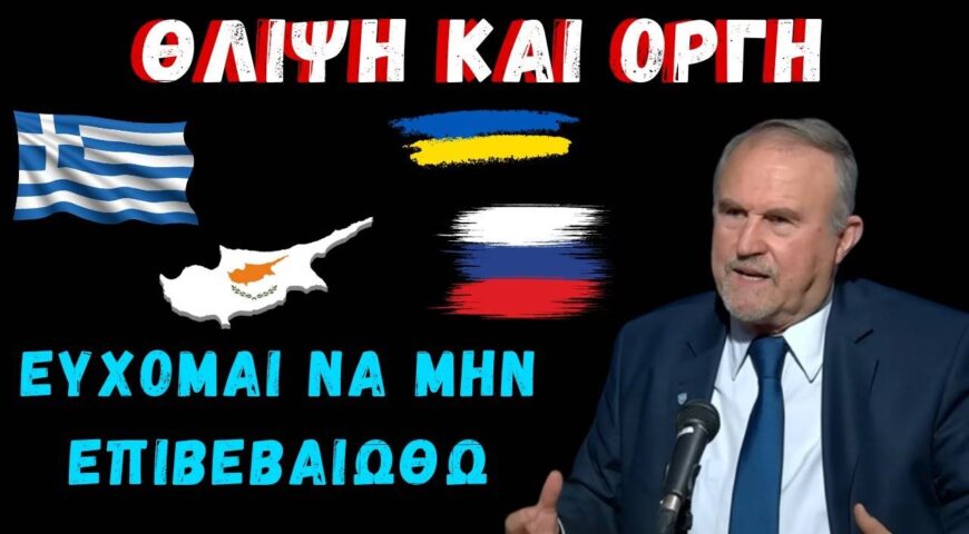 Θλίψη και οργή. Εύχομαι να μην επιβεβαιωθώ