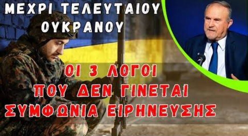 ΠΟΛΕΜΟΣ ΡΩΣΙΑΣ – ΟΥΚΡΑΝΙΑΣ. Οι 3 λόγοι που δεν γίνεται συμφωνία ειρήνευσης.