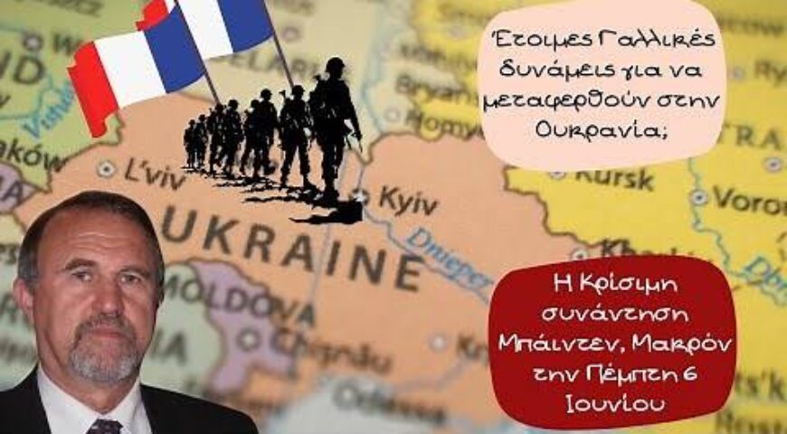 Έτοιμες Γαλλικές δυνάμεις για να μεταφερθούν στην Ουκρανία;