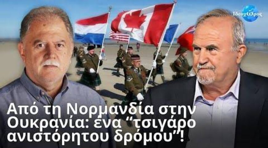 Γιορτάζοντας το «D-Day» ΗΠΑ και ΕΕ παίζουν βρώμικα παιχνίδια με τον πυρηνικό τρόμο