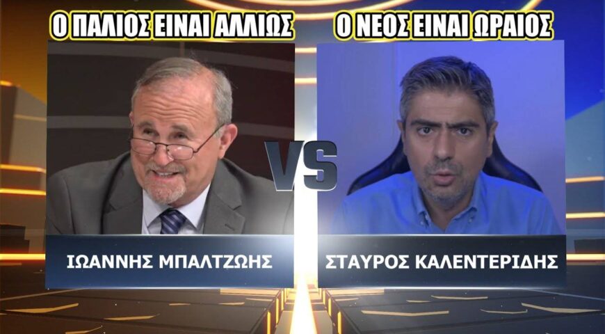 Η μάχη των… γενεών