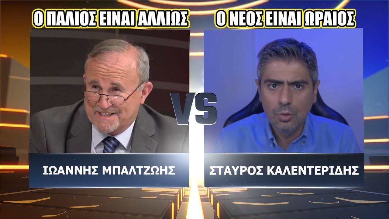 Η μάχη των… γενεών