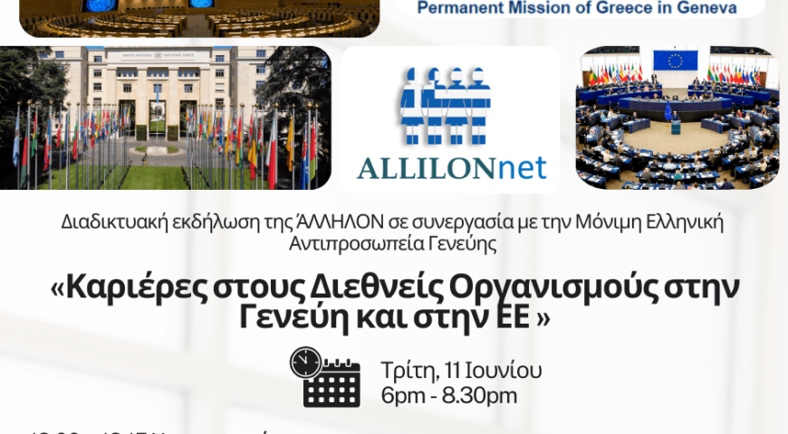 Καριέρες στους Διεθνείς Οργανισμούς στην Γενεύη και στην ΕΕ