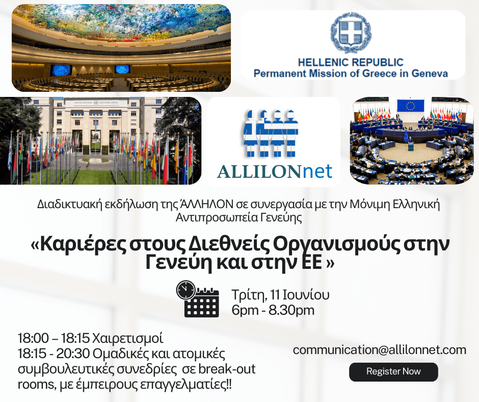 Καριέρες στους Διεθνείς Οργανισμούς στην Γενεύη και στην ΕΕ