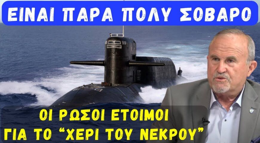 Είναι πάρα πολύ σοβαρό. Οι Ρώσοι έτοιμοι για το “Χέρι του Νεκρού”.