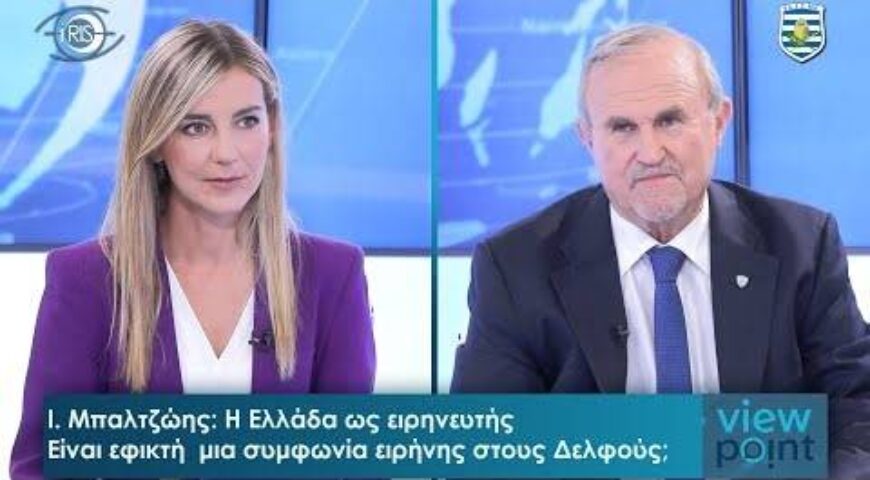 Ι. Μπαλτζώης εφ’όλης της ύλης: «Το Αιγαίο είναι το στρατηγικότερο σημείο του πλανήτη».