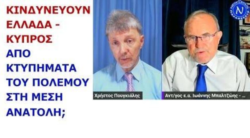 Κινδυνεύουν Ελλάδα – Κύπρος από κτυπήματα του πολέμου στη Μέση Ανατολή;
