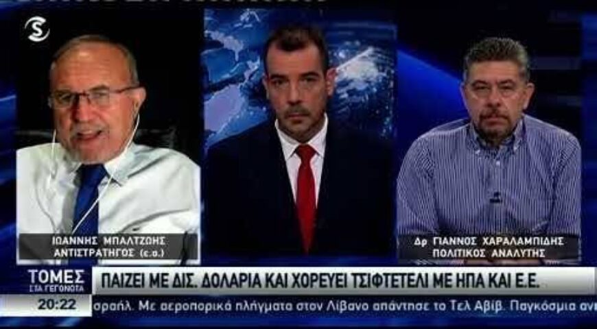 Μπαλτζώης-Χαραλαμπίδης: Γιατί να έρθουν Patriot,οι φλόγες στη Μ.Ανατολή, ο ρόλος Τουρκίας και ο ΟΗΕ.