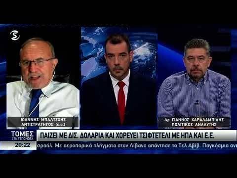 Μπαλτζώης-Χαραλαμπίδης: Γιατί να έρθουν Patriot,οι φλόγες στη Μ.Ανατολή, ο ρόλος Τουρκίας και ο ΟΗΕ.