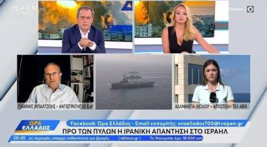 Προ των πυλών η Ιρανική απάντηση στο Ισραήλ – Το σχόλιο του αντιστράτηγου Γιάννη Μπαλτζώη | Ethnos